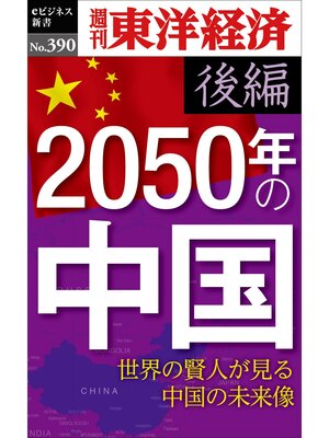cover image of 2050年の中国〈後編〉―週刊東洋経済ｅビジネス新書Ｎo.390